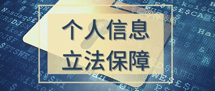 法治阳光正式升起 个人信息保护照进现实