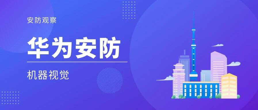 华为为何缺席全球安防前50强？