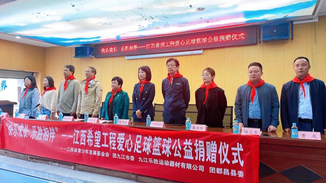 都昌县开展江西希望工程爱心足球篮球公益捐赠仪式