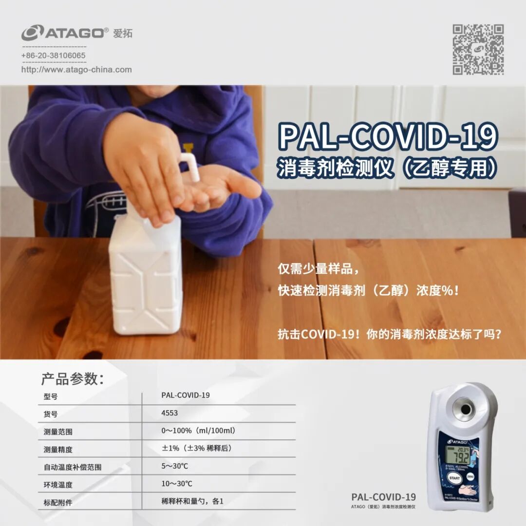 乙醇浓度计  ATAGO（爱拓）PAL-COVID 19