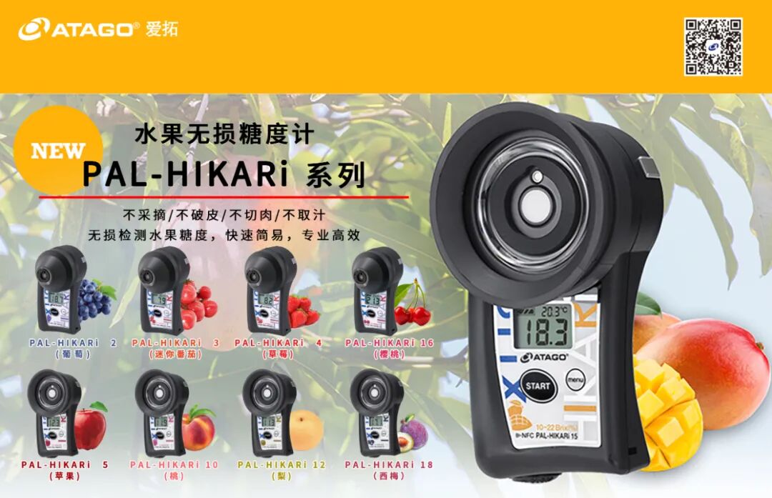 ATAGO爱拓水果无损家族又增新成员