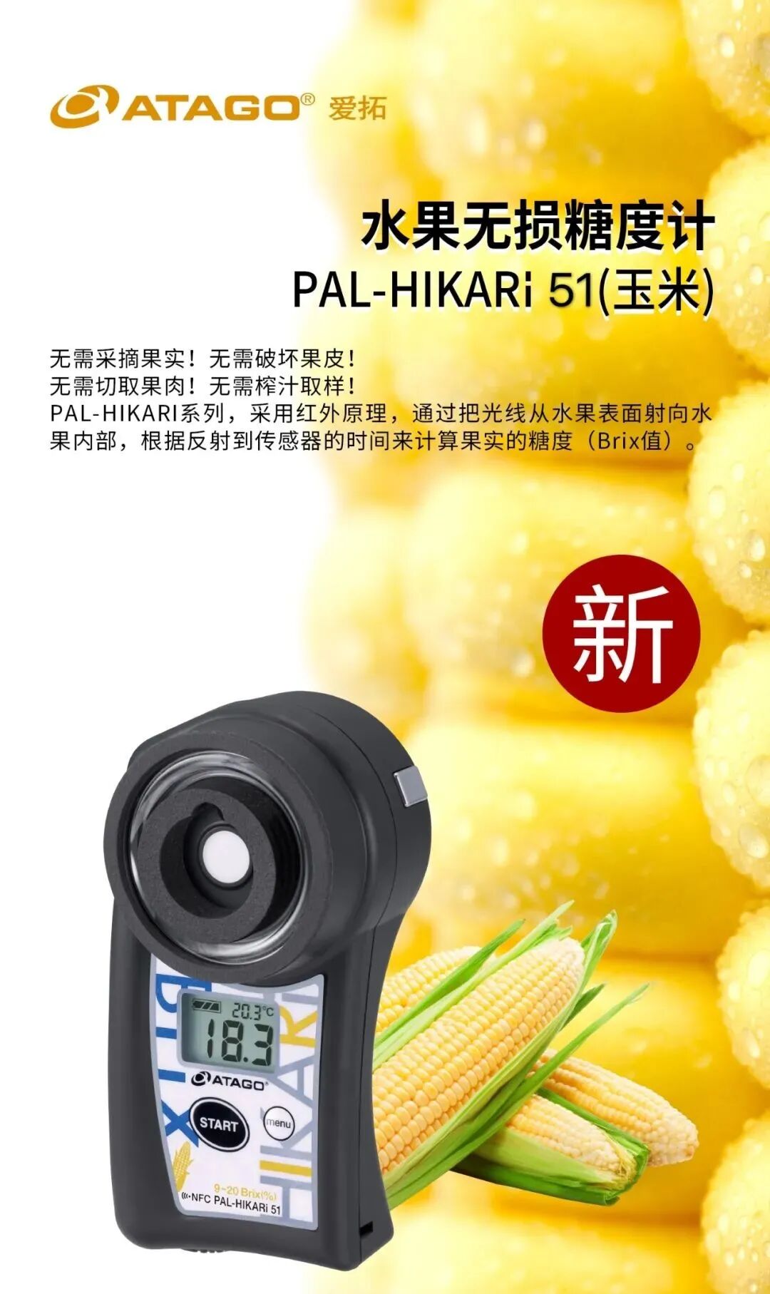 ATAGO爱拓 玉米无损糖度计 PAL-HIKARi 51