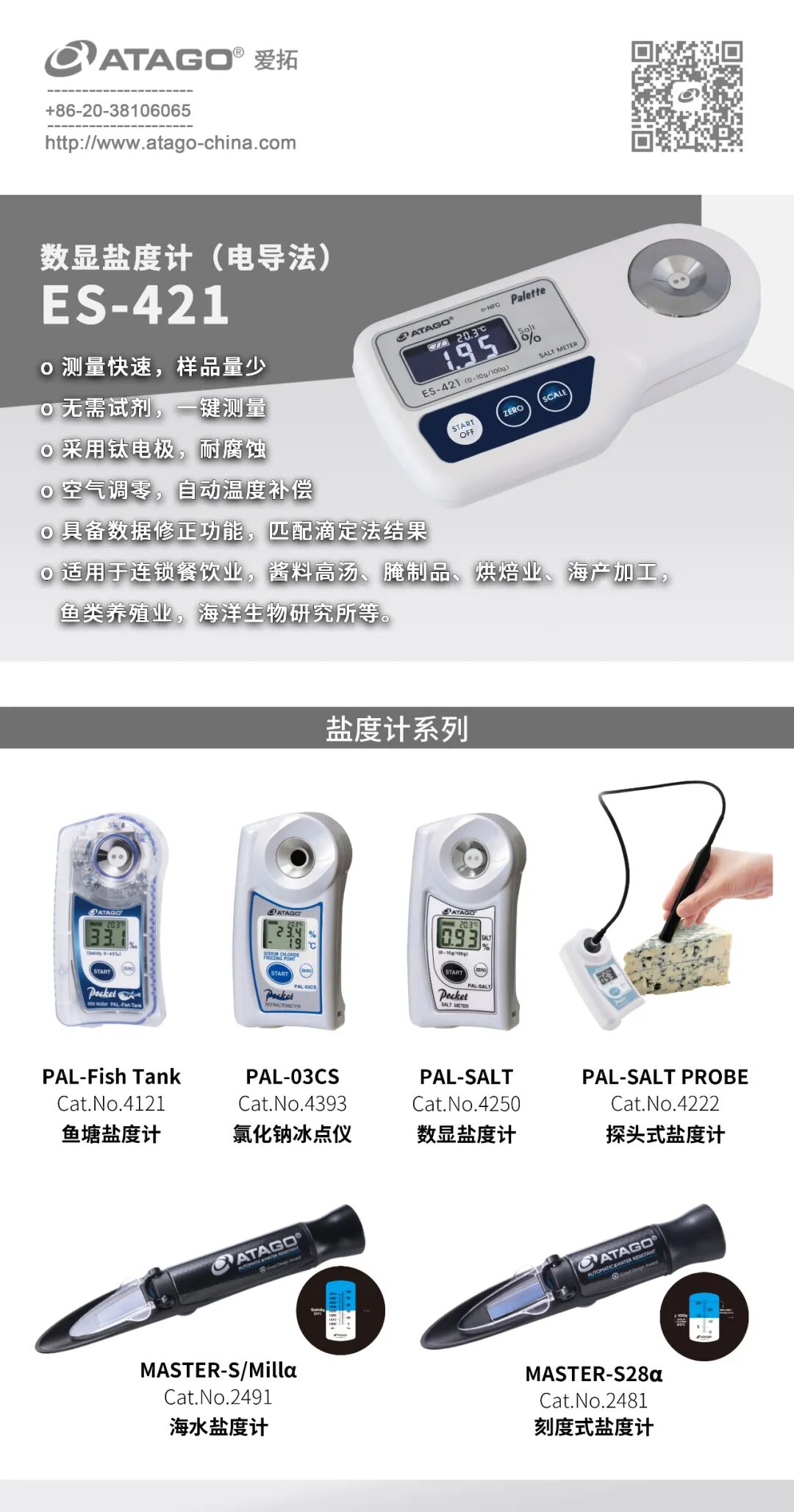 休闲零食的可盐可甜 ATAGO爱拓盐度计糖度计
