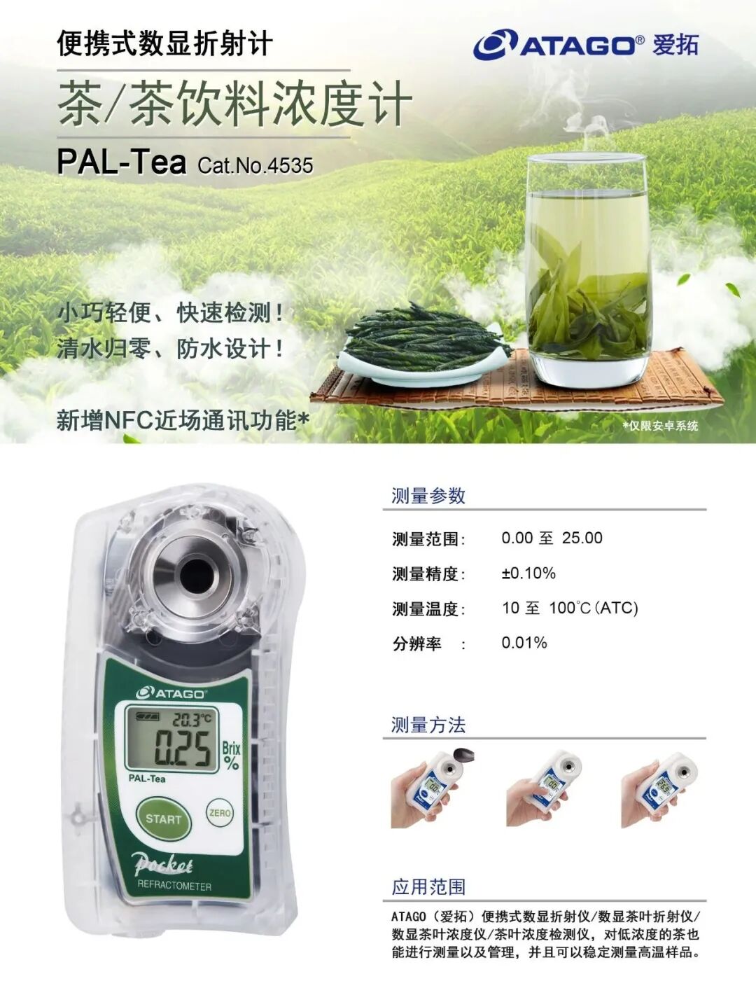 ATAGO爱拓 全自动低浓度茶折光仪