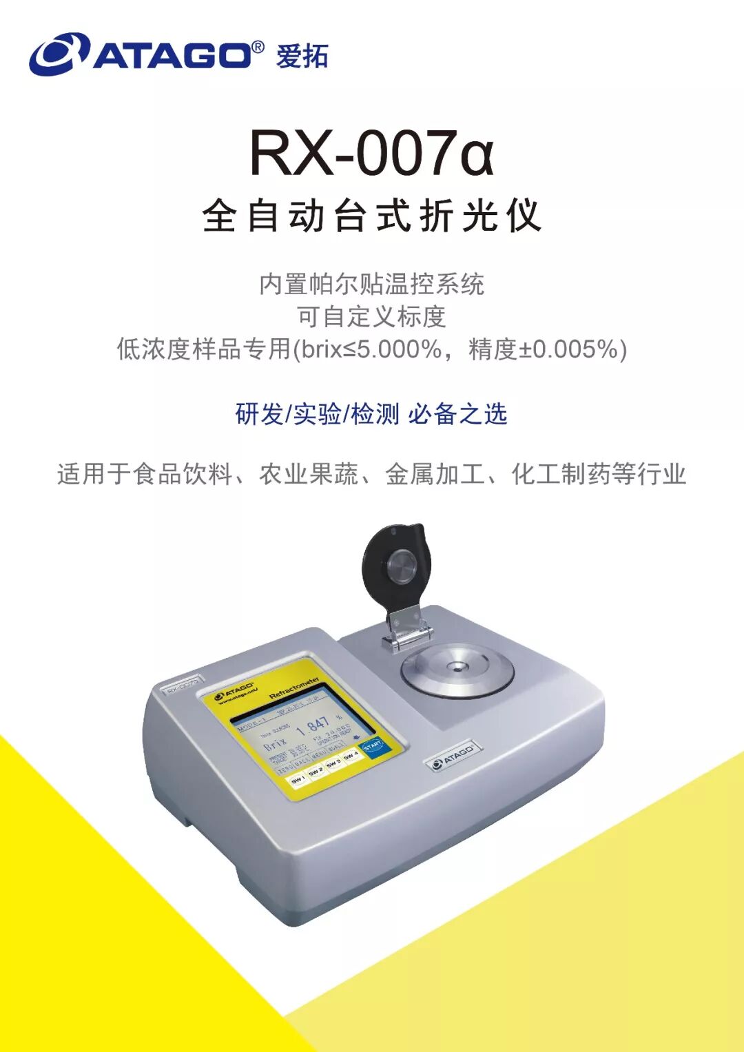 ATAGO爱拓 全自动低浓度茶折光仪