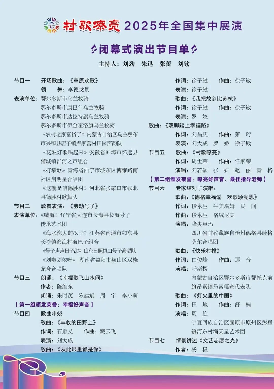 节目预告 |“村歌嘹亮”2025年全国集中展演闭幕式9月25日21:00在内蒙古卫视播出 第1张