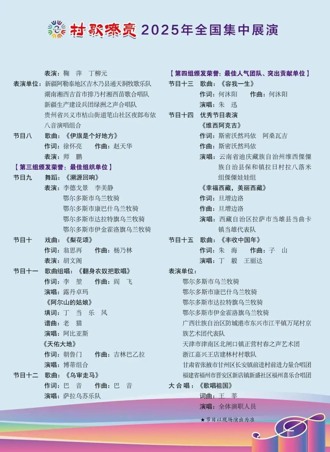 节目预告 |“村歌嘹亮”2025年全国集中展演闭幕式9月25日21:00在内蒙古卫视播出 第2张