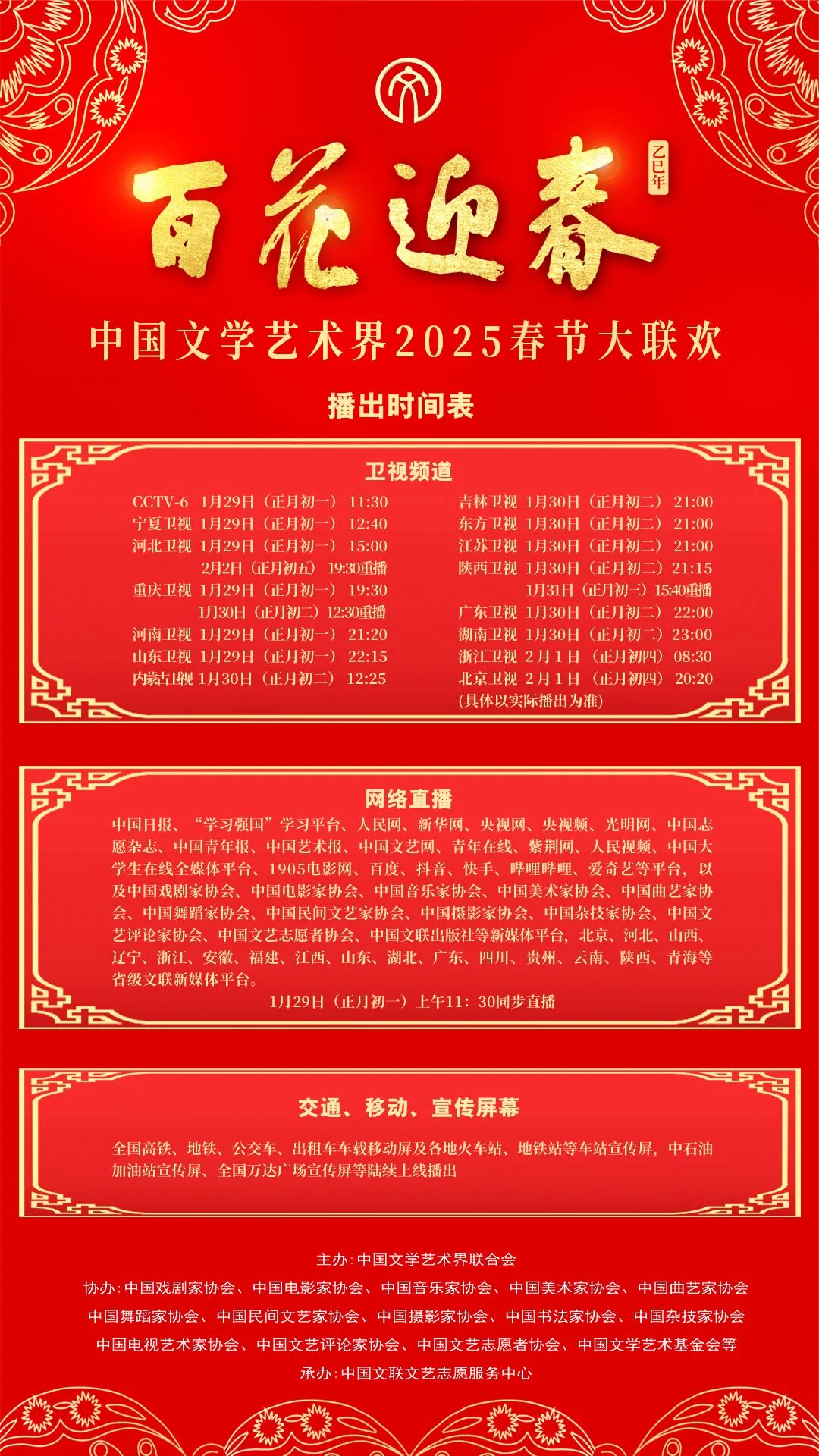 节目单官宣！“百花迎春——中国文学艺术界2025春节大联欢” 明日正月初一11:30首播！ 第6张
