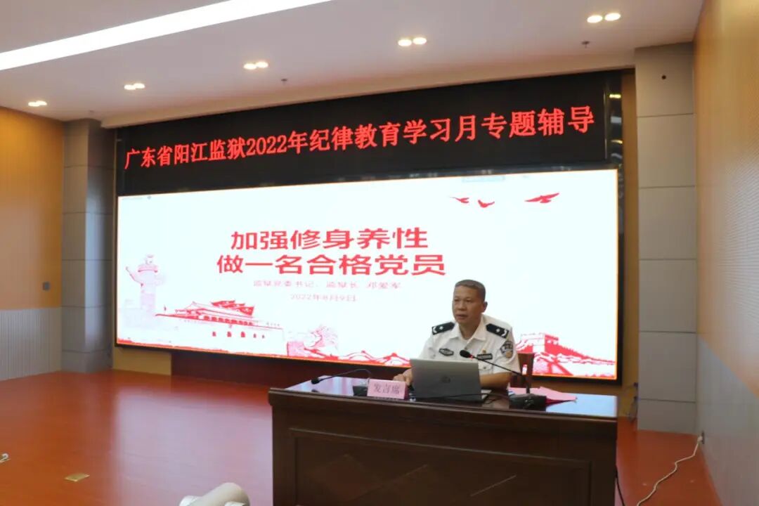 阳江监狱召开2022年第二季度党委理论学习中心组学习暨纪律教育学习月