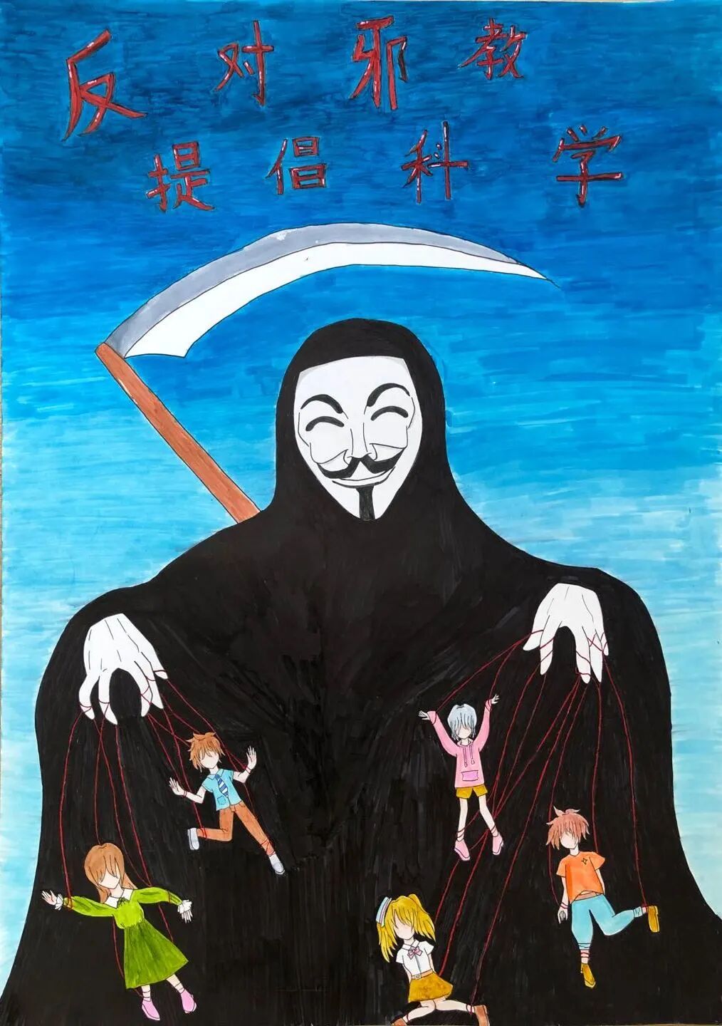 童心童画共创美好反邪教海报征集评选活动