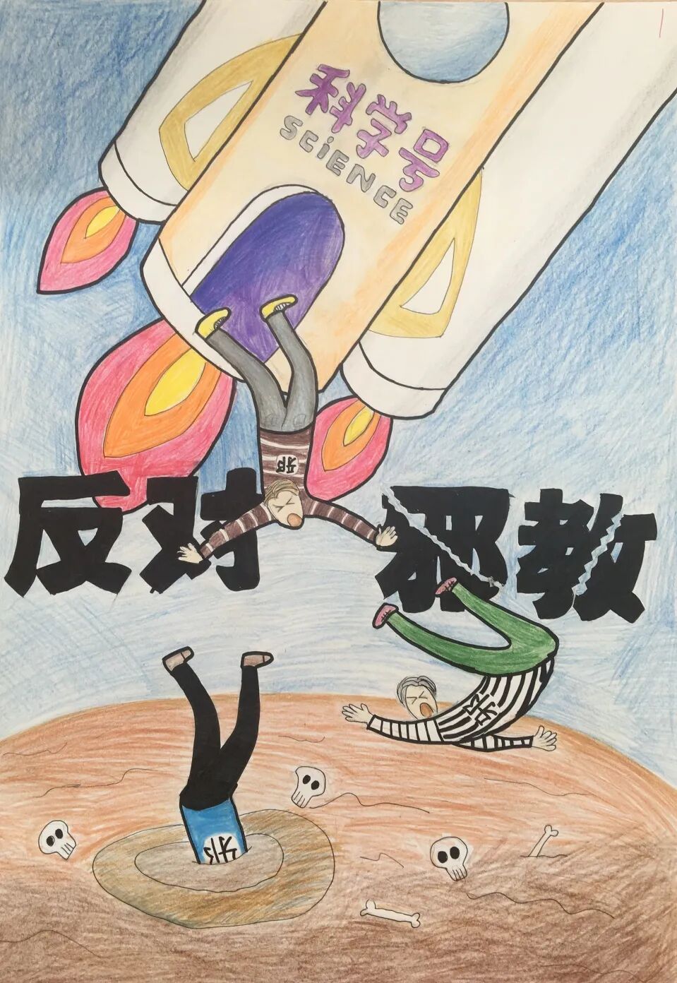 童心童画共创美好反邪教海报征集评选活动