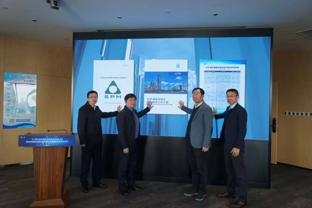 【协会信息】《上海市商办物业管理实践参考》暨北外滩商办楼宇物业测评方案和服务清单发布会顺利召开 丨 SPME物业展