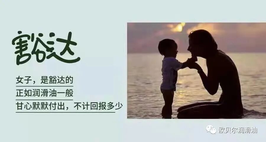 欧贝尔润滑油致敬女神节 !温柔是您！坚强也是您！