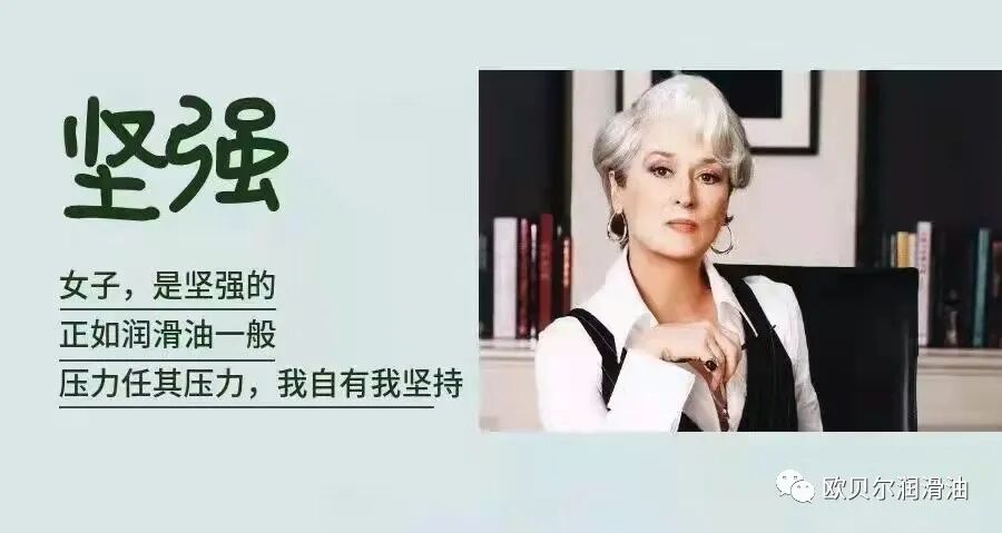 欧贝尔润滑油致敬女神节 !温柔是您！坚强也是您！