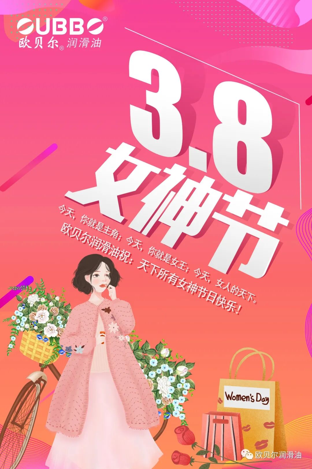 欧贝尔润滑油致敬女神节 !温柔是您！坚强也是您！
