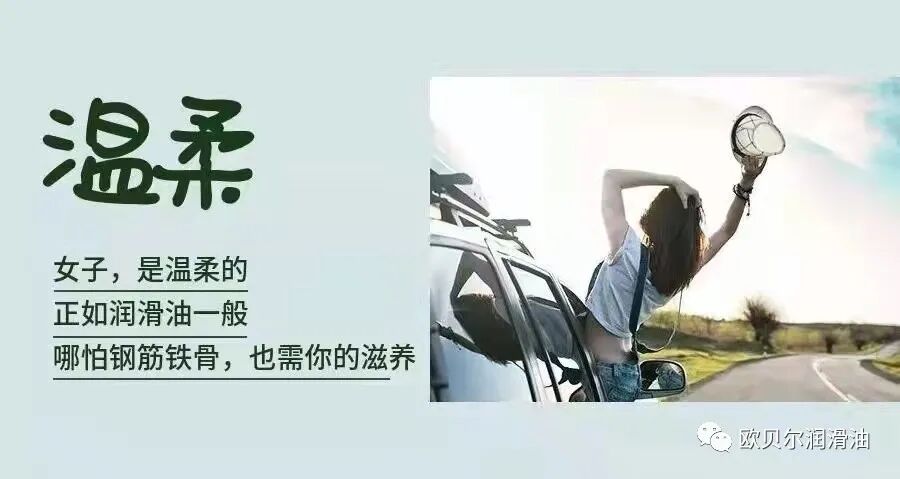 欧贝尔润滑油致敬女神节 !温柔是您！坚强也是您！