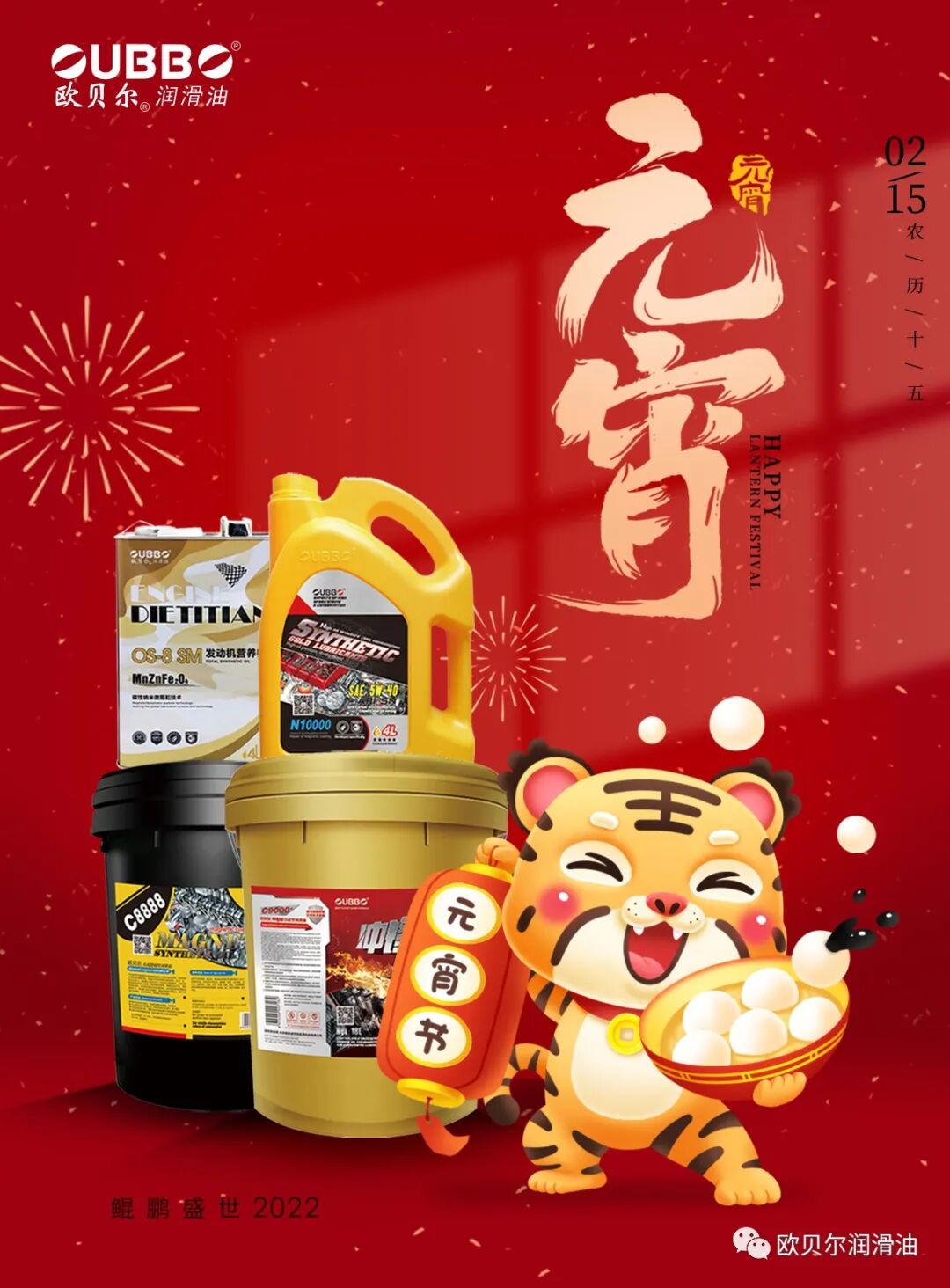 【元宵节】欧贝尔润滑油，一路“油”你，团团圆圆！