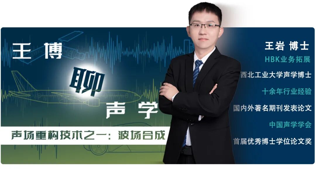 王博聊声学 | 声场重构技术之一：波场合成的图2