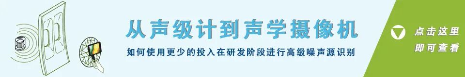如何用更少投入在研发阶段实现高级噪声源识别？的图8