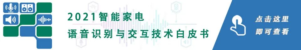 重磅 |《智能家電語音識別與交互技術白皮書》出爐的圖2