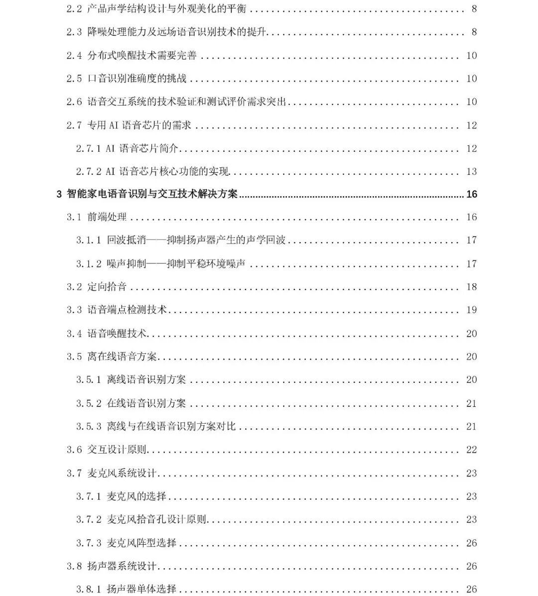 重磅 |《智能家電語音識別與交互技術白皮書》出爐的圖7