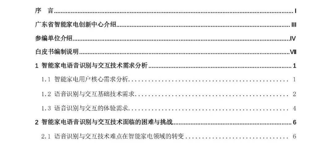 重磅 |《智能家電語音識別與交互技術白皮書》出爐的圖6