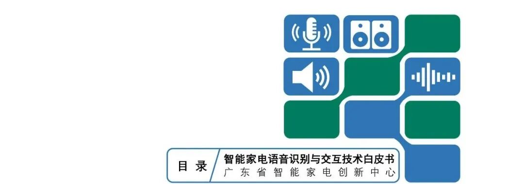 重磅 |《智能家電語音識別與交互技術白皮書》出爐的圖5