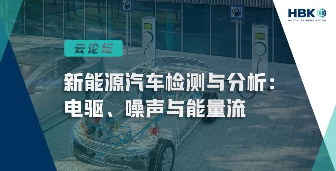 云论坛 | 新能源汽车检测与分析：电驱、噪声与能量流，点击立刻报名的图1