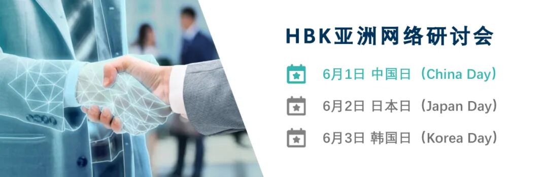 HBK亞洲網絡研討會 | 2021年6月1日至3日，點擊即可報名！的圖3
