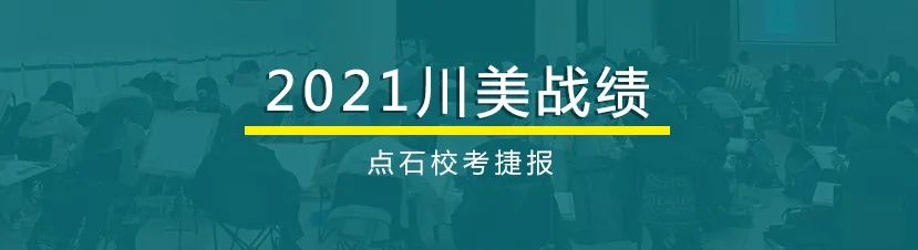 重磅盘点｜2021清华、央美、国美、川美、天美、广美、鲁美等校考设计考题！