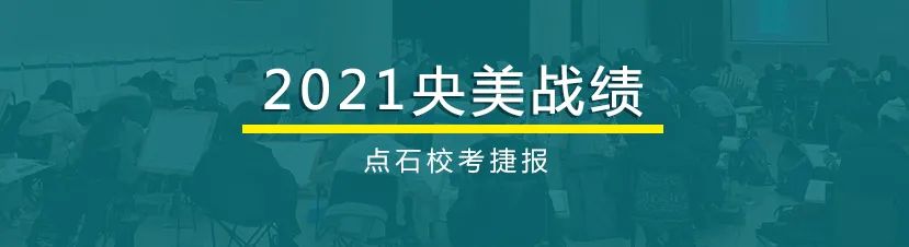 重磅盘点｜2021清华、央美、国美、川美、天美、广美、鲁美等校考设计考题！