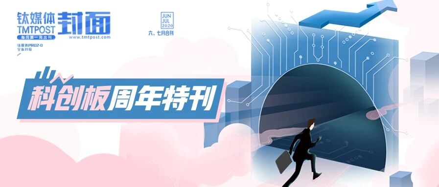 科创板一年突破1.7万亿的最全真相 | 钛媒体封面特刊