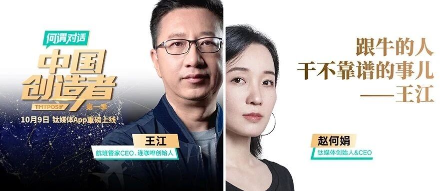 赵何娟对话王江：创业也是情商较量