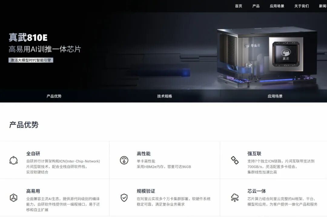 平头哥官网上线&ldquo;真武&rdquo;PPU