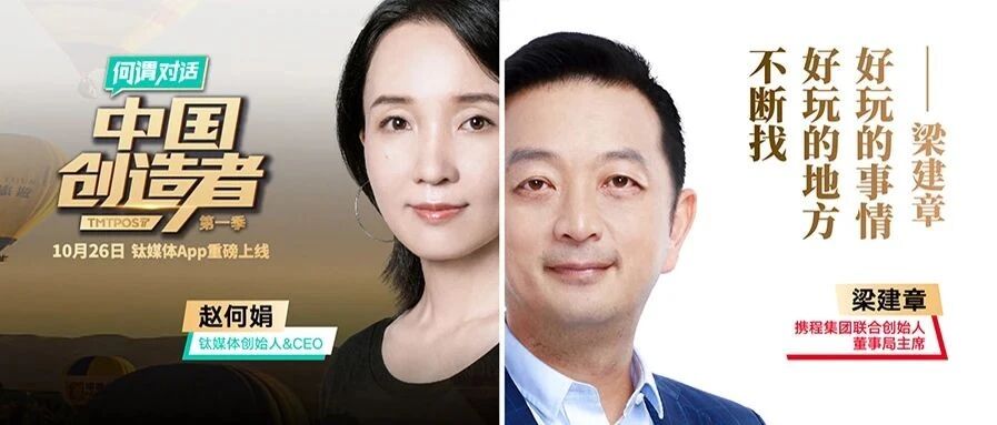 赵何娟对话梁建章：携程走出疫情至暗时刻