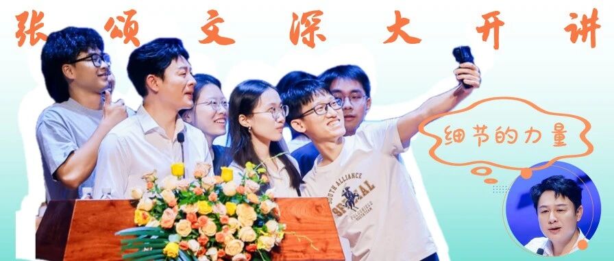 张颂文深大开讲!沉浸式分享“细节的力量”