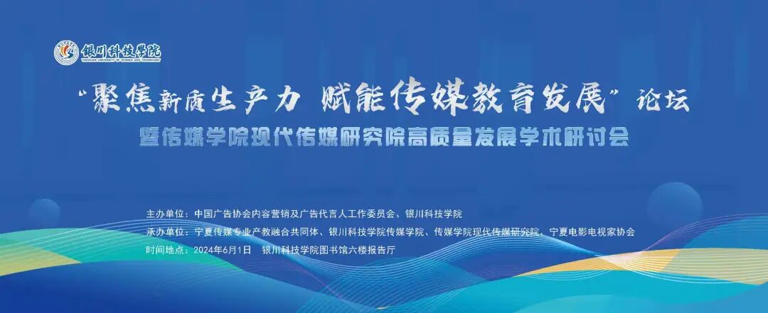 银川科技学院传媒学院现代传媒研究院发展学术研讨会顺利举办