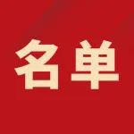 省发改委最新公布，新洲榜上有名