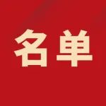 名单公布！新洲3户家庭上榜→