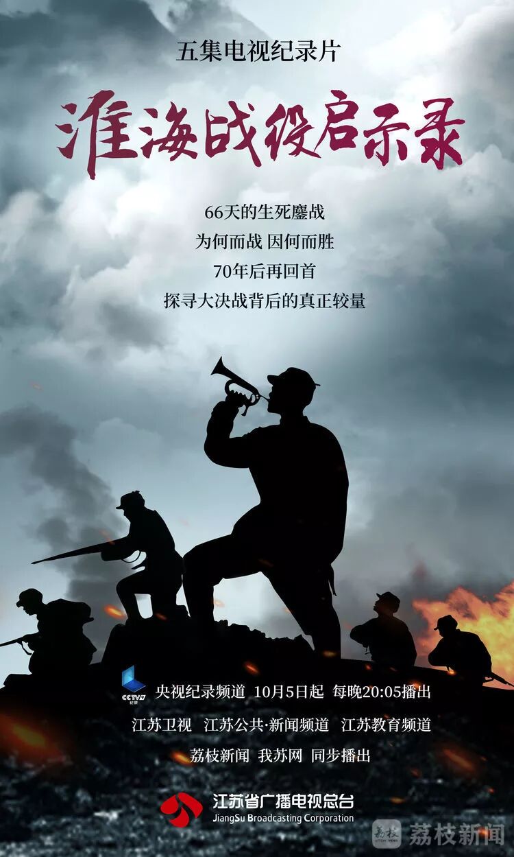 大型电视纪录片《淮海战役启示录》即将播出 - 中国徐州网