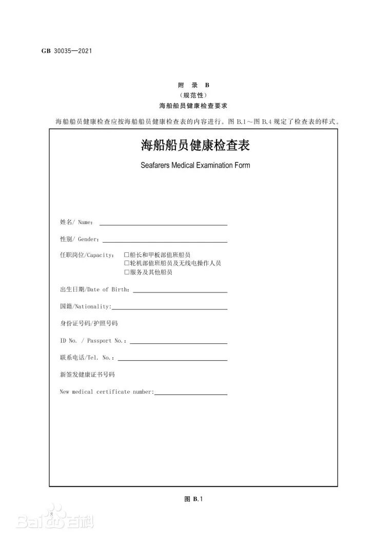 《船员健康检查要求》文本