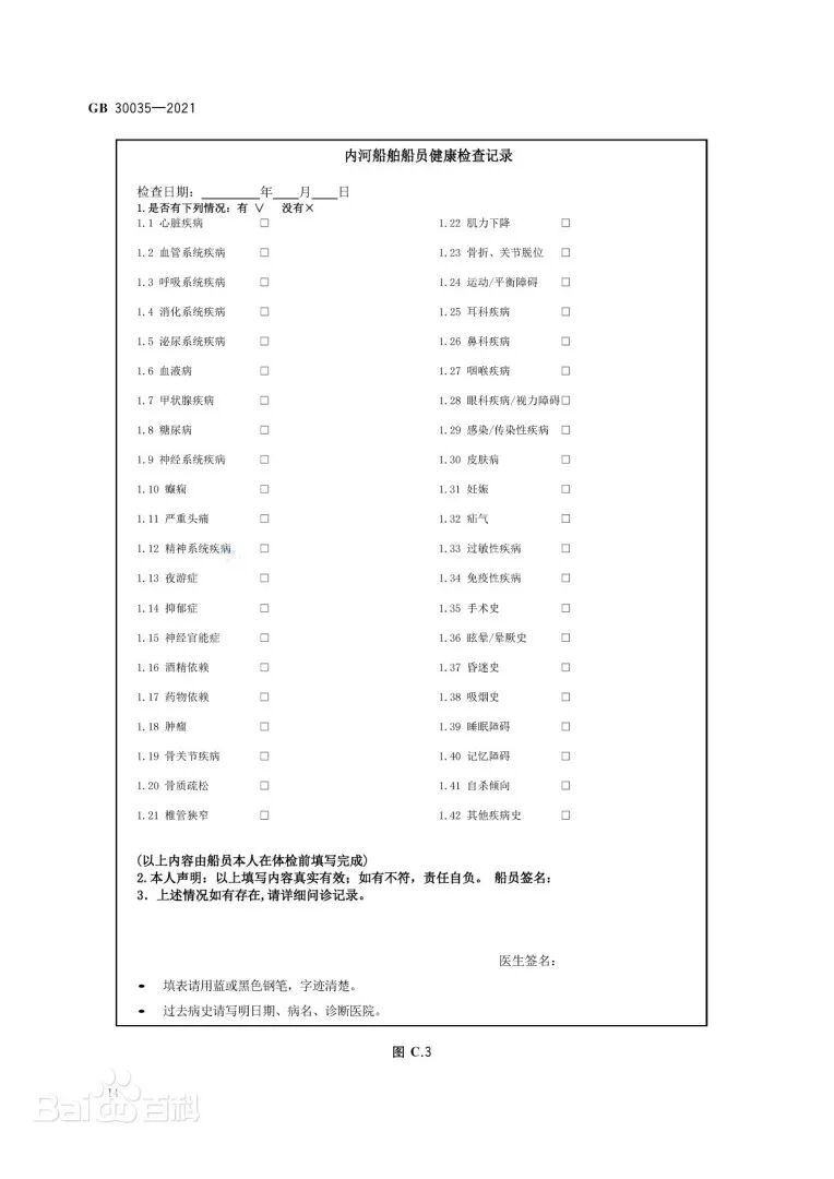 《船员健康检查要求》文本
