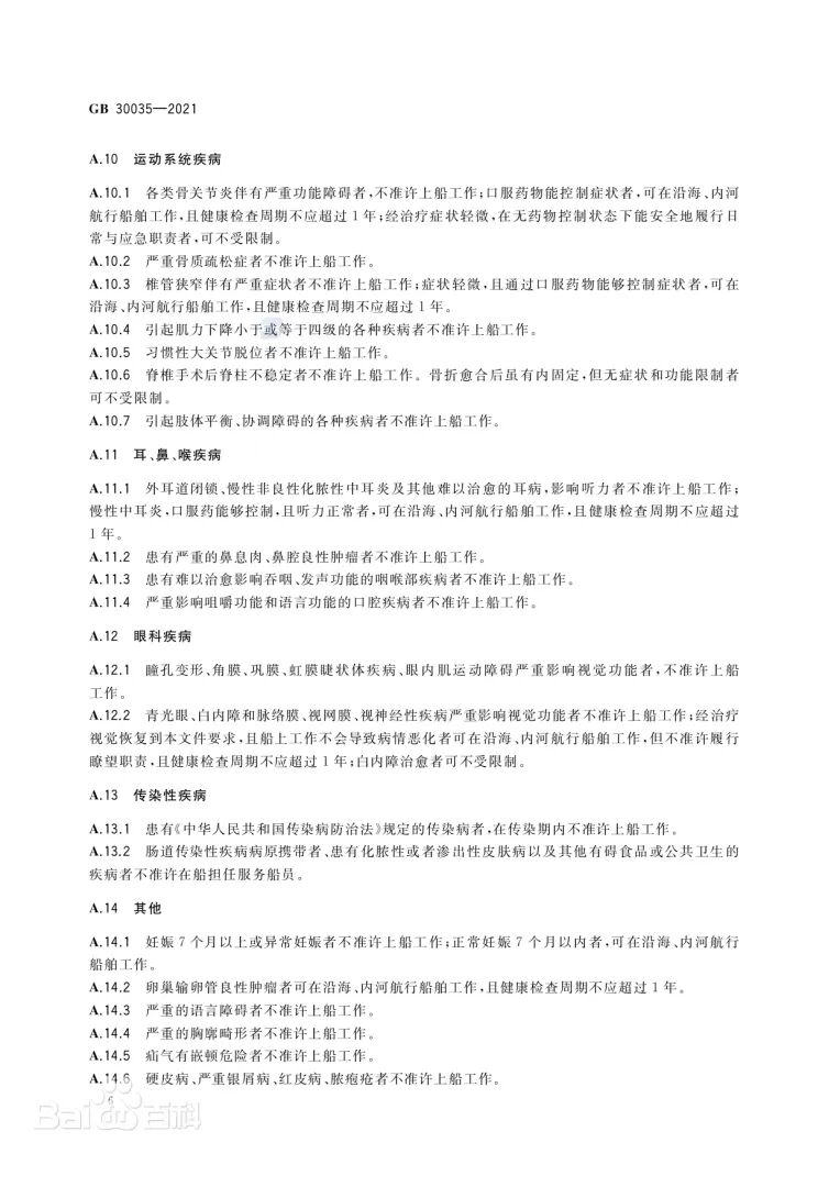 《船员健康检查要求》文本