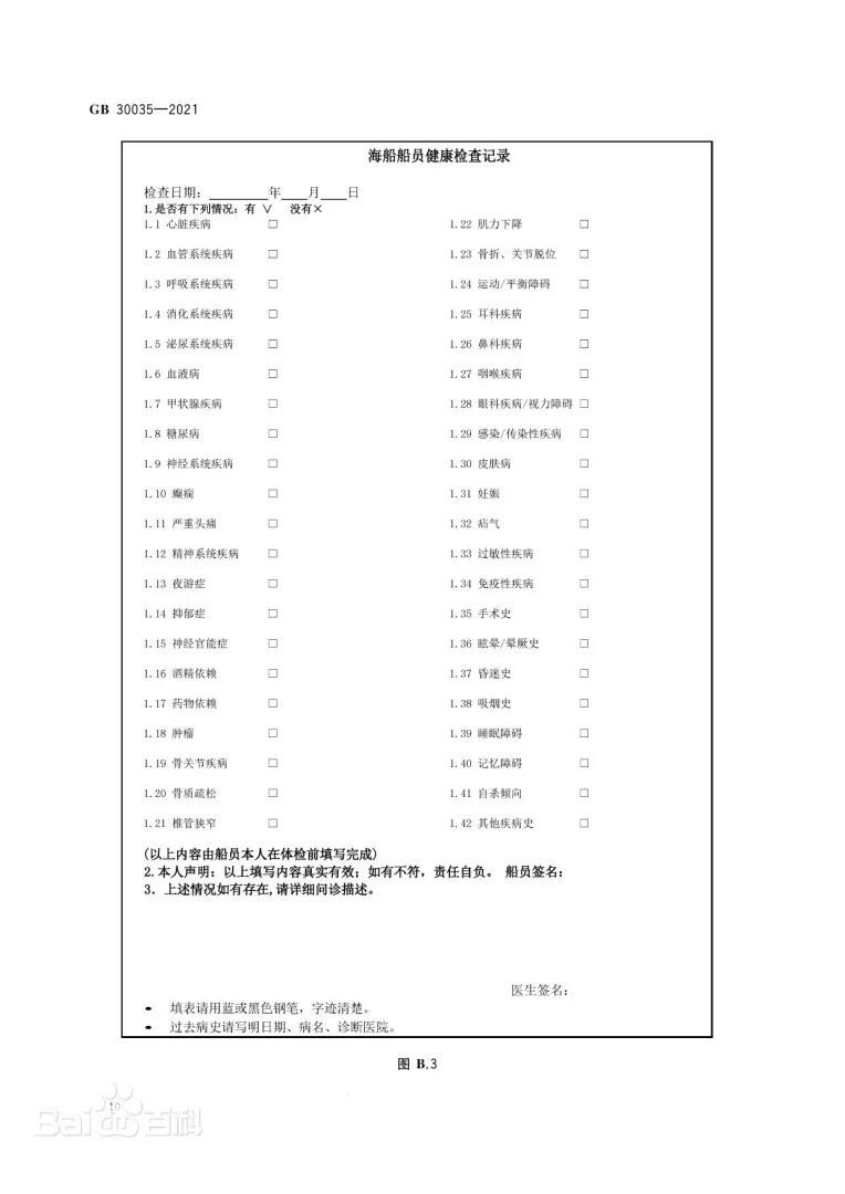 《船员健康检查要求》文本