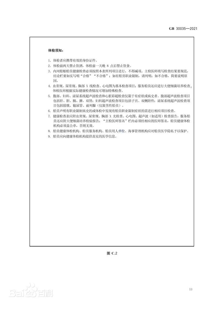 《船员健康检查要求》文本