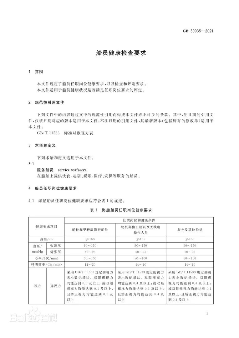 《船员健康检查要求》文本