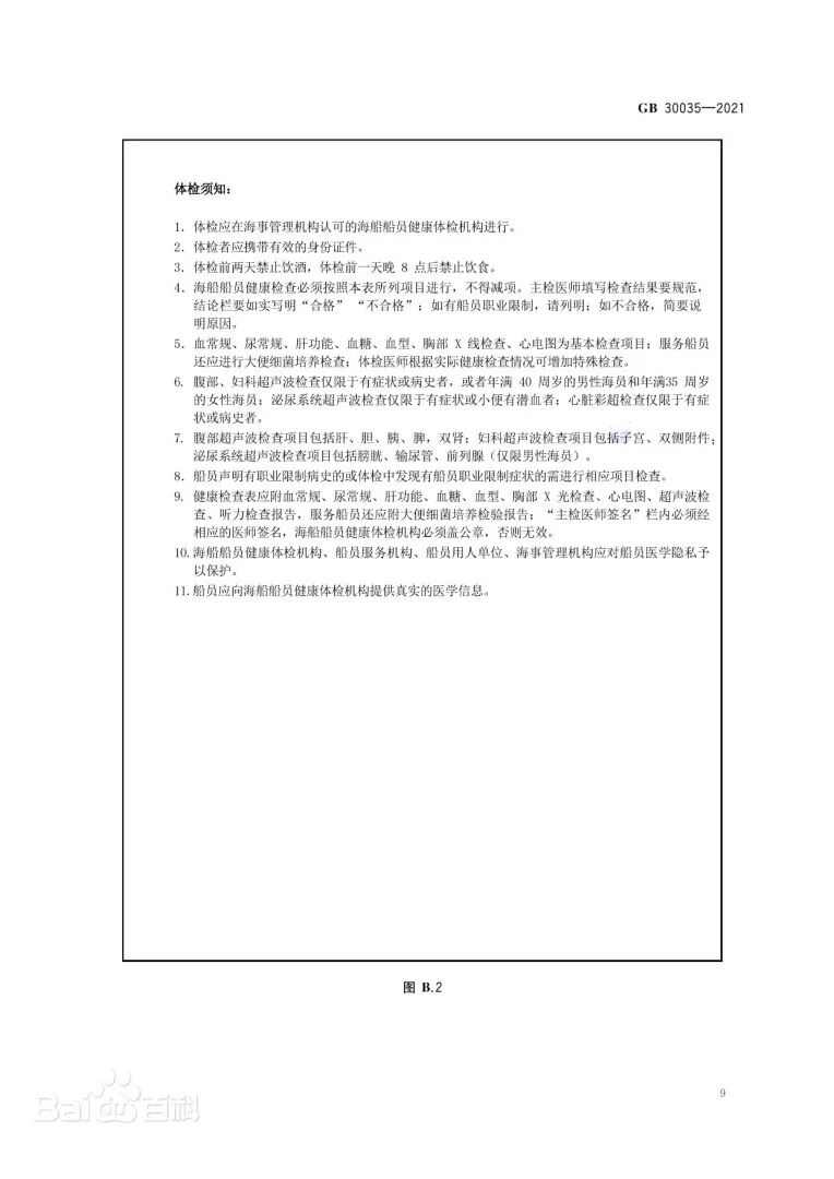 《船员健康检查要求》文本