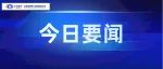 公司党委到第二直管部宣布干部任职决定