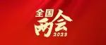 履职尽责 共商国是 陈祖军杜小光参加十四届全国人大一次会议