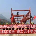 永金高速（戛元段）三分部全线箱梁全部架设完成